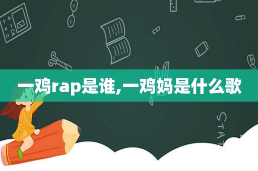 一鸡rap是谁,一鸡妈是什么歌