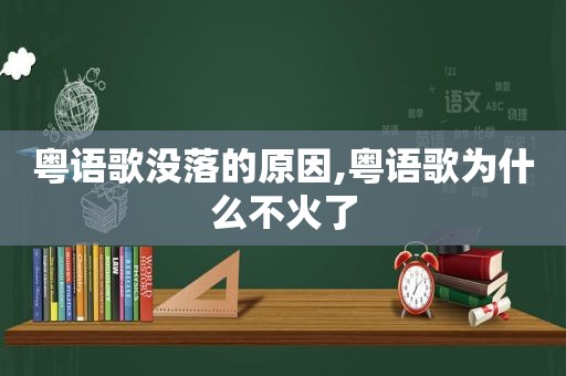 粤语歌没落的原因,粤语歌为什么不火了