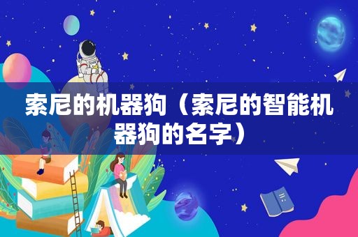 索尼的机器狗（索尼的智能机器狗的名字）