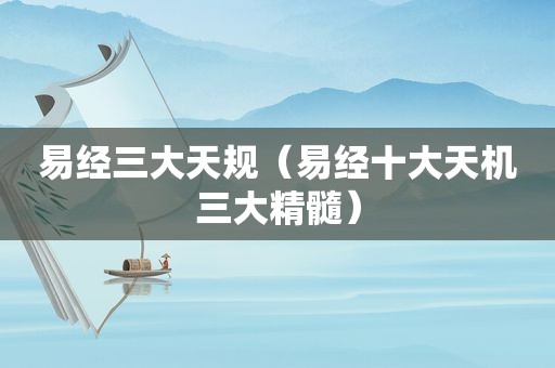 易经三大天规（易经十大天机三大精髓）