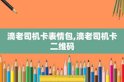 滴 *** 卡表情包,滴 *** 卡二维码