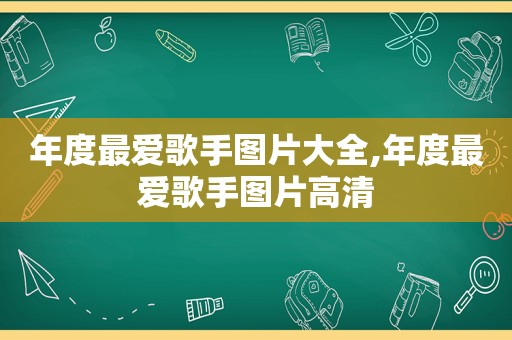 年度最爱歌手图片大全,年度最爱歌手图片高清