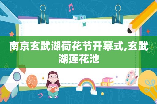 南京玄武湖荷花节开幕式,玄武湖莲花池