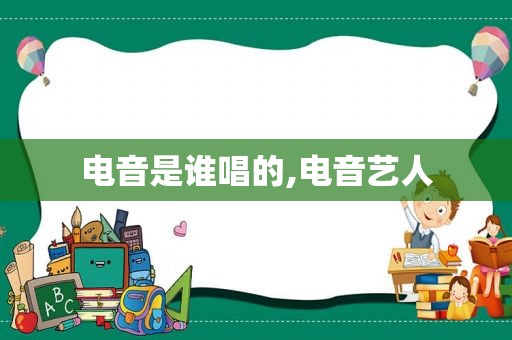 电音是谁唱的,电音艺人