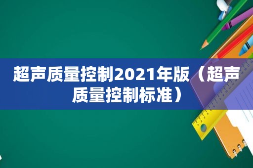 超声质量控制2021年版（超声质量控制标准）