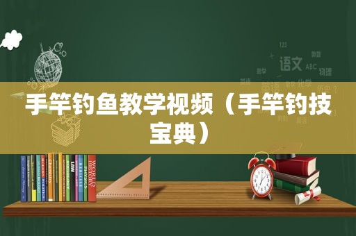 手竿钓鱼教学视频（手竿钓技宝典）