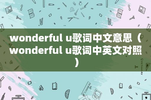 wonderful u歌词中文意思（wonderful u歌词中英文对照）