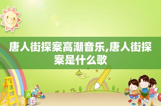 唐人街探案 *** 音乐,唐人街探案是什么歌