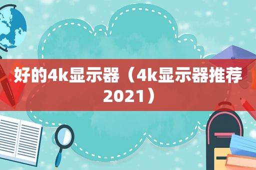 好的4k显示器（4k显示器推荐2021）