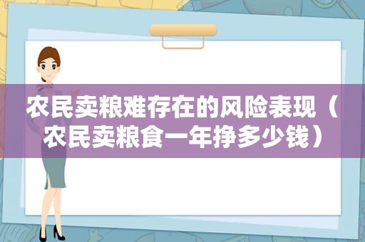 农民卖粮难存在的风险表现（农民卖粮食一年挣多少钱）