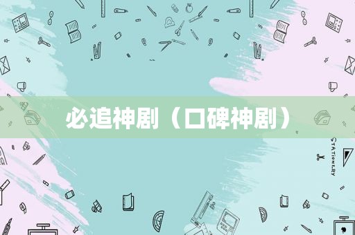 必追神剧（口碑神剧）