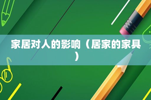 家居对人的影响（居家的家具）