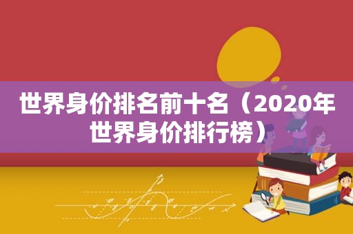 世界身价排名前十名（2020年世界身价排行榜）