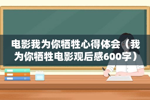 电影我为你牺牲心得体会（我为你牺牲电影观后感600字）