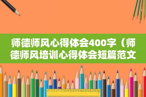 师德师风心得体会400字（师德师风培训心得体会短篇范文）