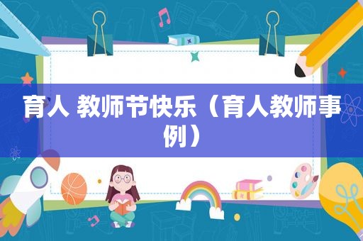 育人 教师节快乐（育人教师事例）