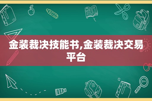 金装裁决技能书,金装裁决交易平台