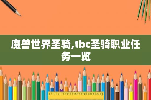 魔兽世界圣骑,tbc圣骑职业任务一览