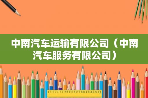 中南汽车运输有限公司（中南汽车服务有限公司）