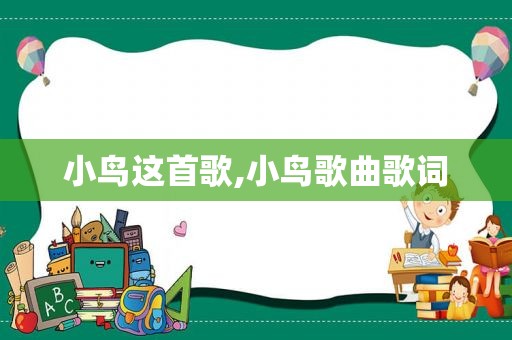 小鸟这首歌,小鸟歌曲歌词