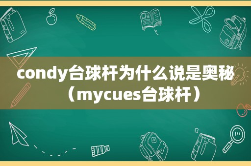 condy台球杆为什么说是奥秘（mycues台球杆）