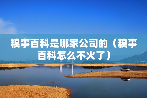 糗事百科是哪家公司的（糗事百科怎么不火了）