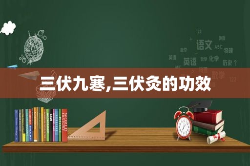 三伏九寒,三伏灸的功效