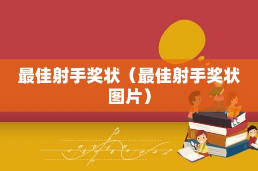 最佳射手奖状（最佳射手奖状图片）