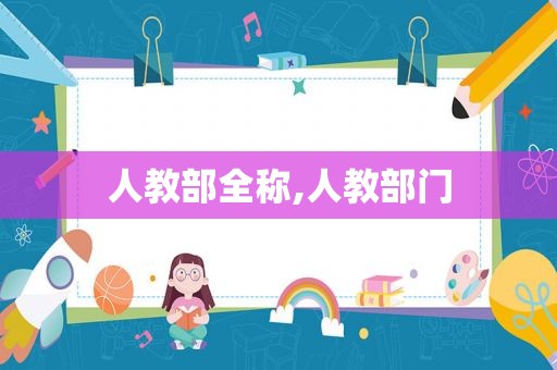 人教部全称,人教部门