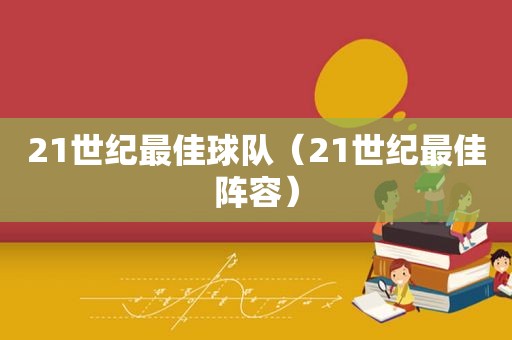 21世纪最佳球队（21世纪最佳阵容）