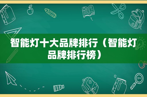 智能灯十大品牌排行（智能灯品牌排行榜）
