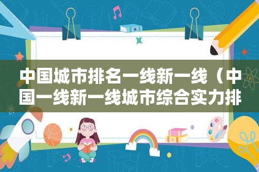 中国城市排名一线新一线（中国一线新一线城市综合实力排名）