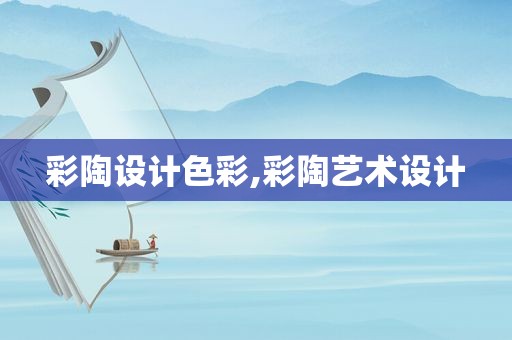 彩陶设计色彩,彩陶艺术设计