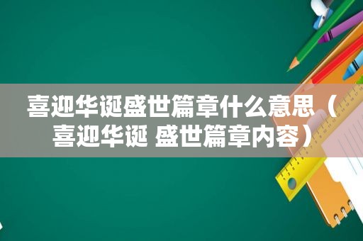 喜迎华诞盛世篇章什么意思（喜迎华诞 盛世篇章内容）