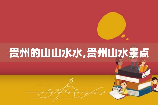 贵州的山山水水,贵州山水景点