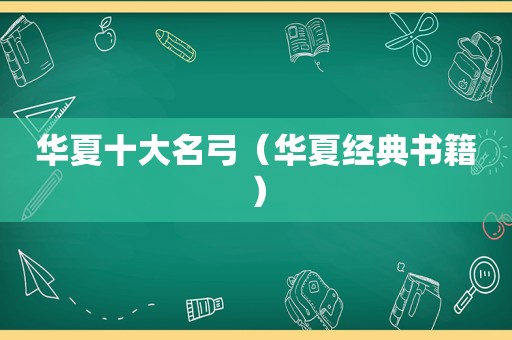 华夏十大名弓（华夏经典书籍）