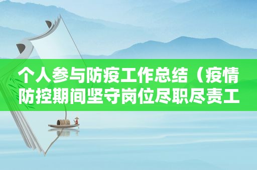 个人参与防疫工作总结（疫情防控期间坚守岗位尽职尽责工作方案）