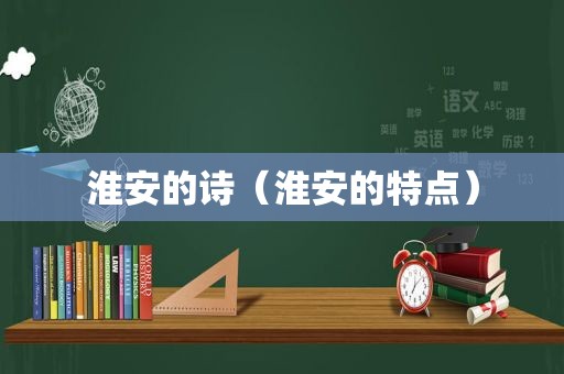 淮安的诗（淮安的特点）