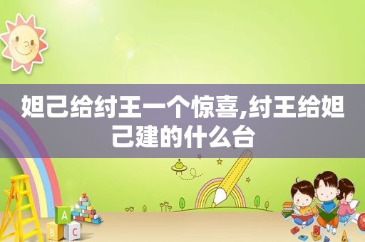 妲己给纣王一个惊喜,纣王给妲己建的什么台