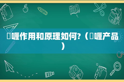 啫喱作用和原理如何?（啫喱产品）