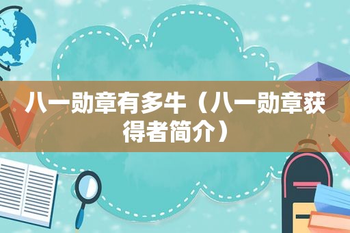 八一勋章有多牛（八一勋章获得者简介）