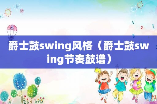 爵士鼓swing风格（爵士鼓swing节奏鼓谱）