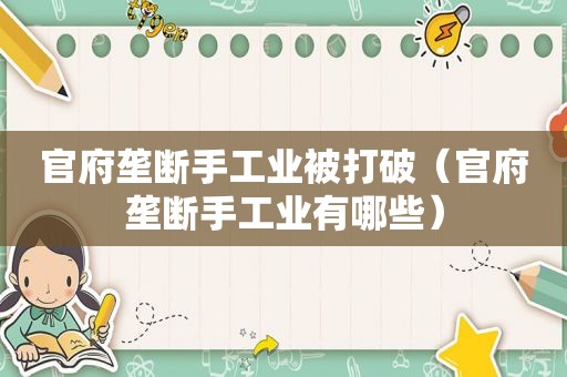 官府垄断手工业被打破（官府垄断手工业有哪些）
