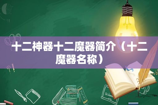 十二神器十二魔器简介（十二魔器名称）