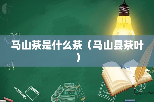 马山茶是什么茶（马山县茶叶）