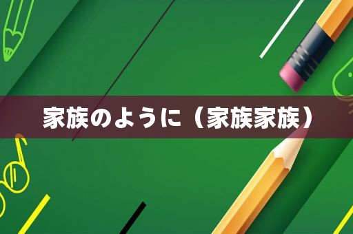 家族のように（家族家族）