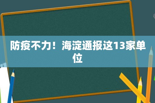 防疫不力！海淀通报这13家单位