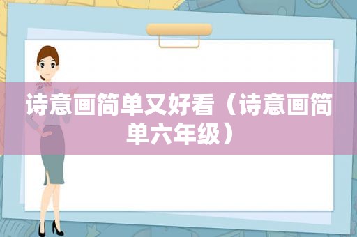 诗意画简单又好看（诗意画简单六年级）