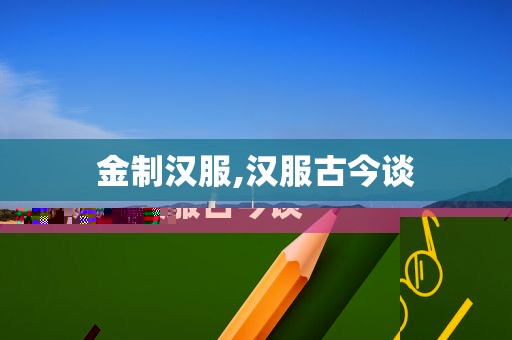 金制汉服,汉服古今谈