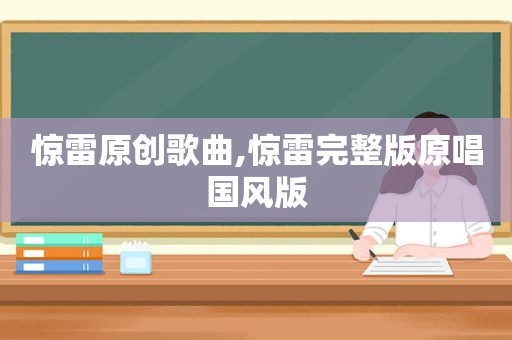 惊雷原创歌曲,惊雷完整版原唱国风版